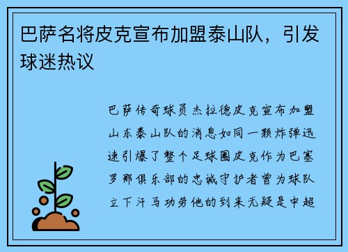 巴萨名将皮克宣布加盟泰山队，引发球迷热议