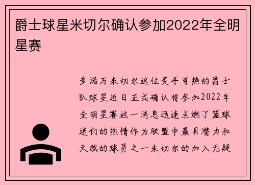 爵士球星米切尔确认参加2022年全明星赛