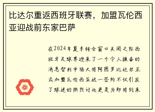 比达尔重返西班牙联赛，加盟瓦伦西亚迎战前东家巴萨