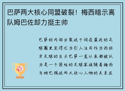 巴萨两大核心同盟破裂！梅西暗示离队姆巴佐却力挺主帅