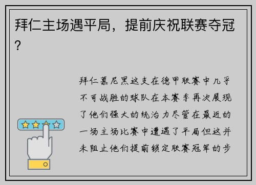 拜仁主场遇平局，提前庆祝联赛夺冠？