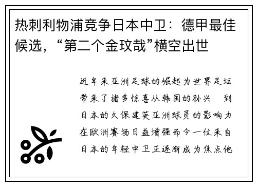 热刺利物浦竞争日本中卫：德甲最佳候选，“第二个金玟哉”横空出世