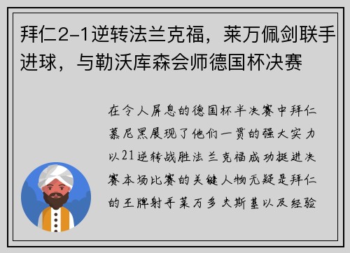 拜仁2-1逆转法兰克福，莱万佩剑联手进球，与勒沃库森会师德国杯决赛