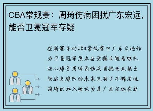 CBA常规赛：周琦伤病困扰广东宏远，能否卫冕冠军存疑