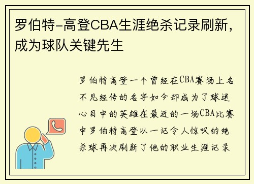 罗伯特-高登CBA生涯绝杀记录刷新，成为球队关键先生