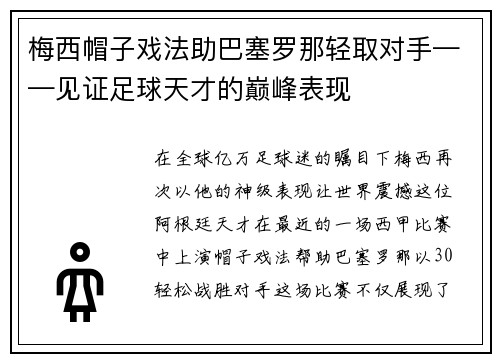 梅西帽子戏法助巴塞罗那轻取对手——见证足球天才的巅峰表现