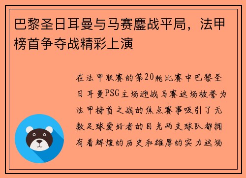 巴黎圣日耳曼与马赛鏖战平局，法甲榜首争夺战精彩上演