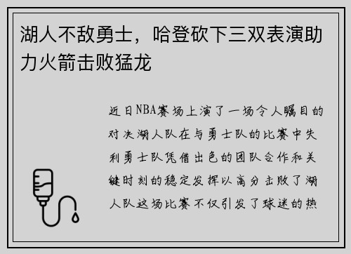 湖人不敌勇士，哈登砍下三双表演助力火箭击败猛龙