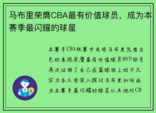 马布里荣膺CBA最有价值球员，成为本赛季最闪耀的球星