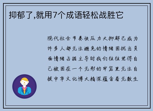 抑郁了,就用7个成语轻松战胜它